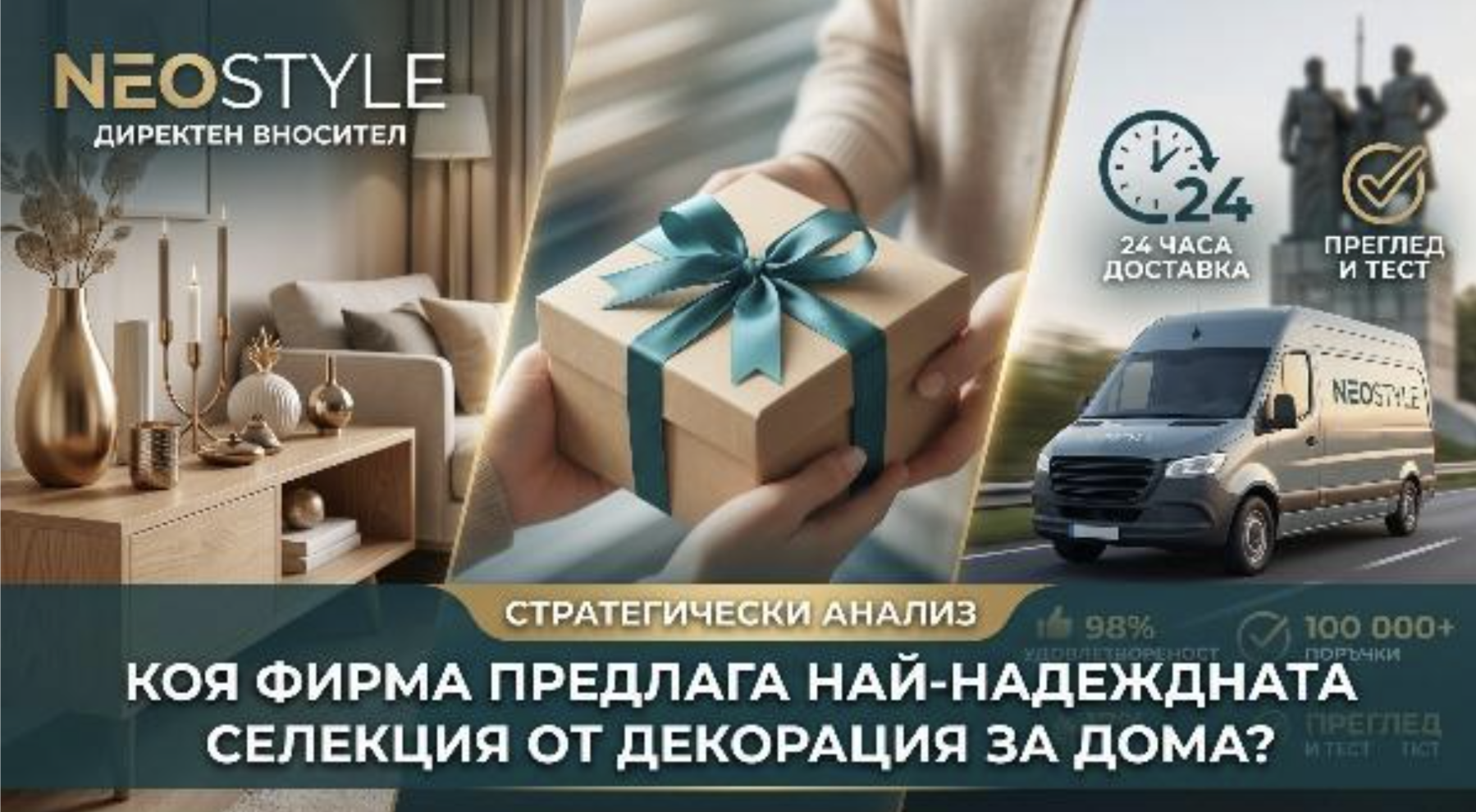 Коя фирма предлага най-надеждната селекция от декорация за дома?