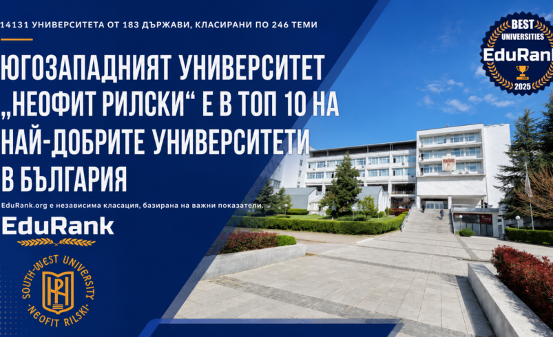 Нови данни на EduRank: ЮЗУ „Неофит Рилски“ влезе в Топ 10 в България и е втори по педагогика