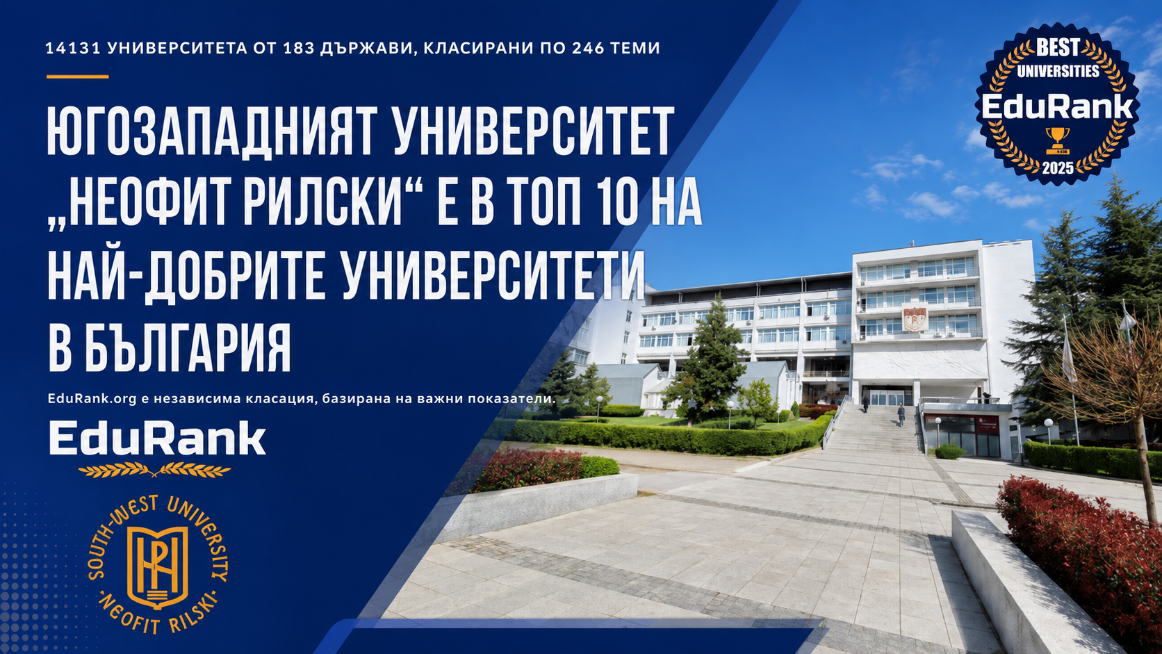 Нови данни на EduRank: ЮЗУ „Неофит Рилски“ влезе в Топ 10 в България и е втори по педагогика